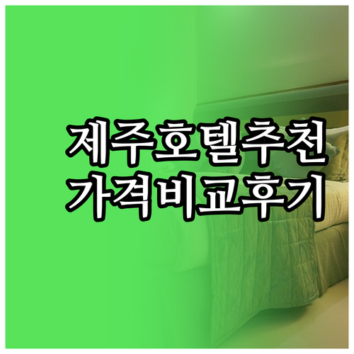 제주도 산방산 근처 호텔 추천 5곳 