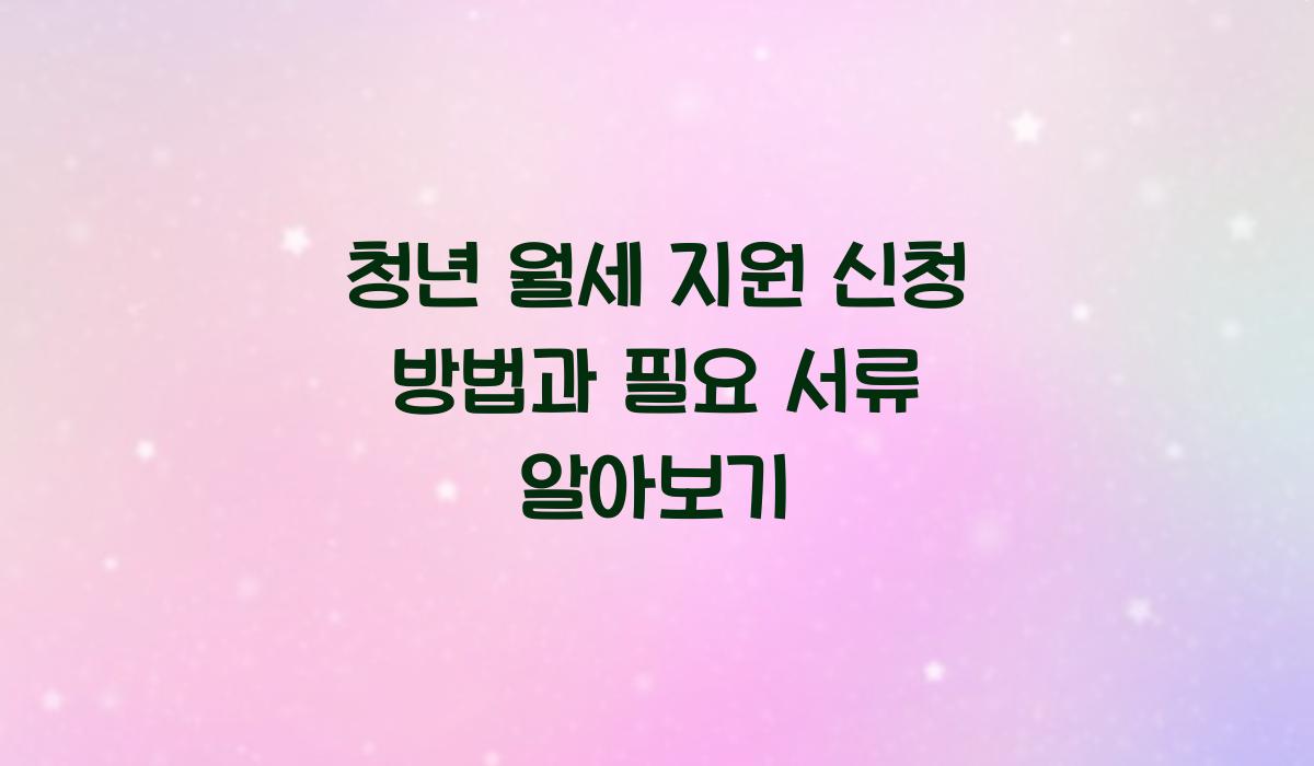청년 월세 지원