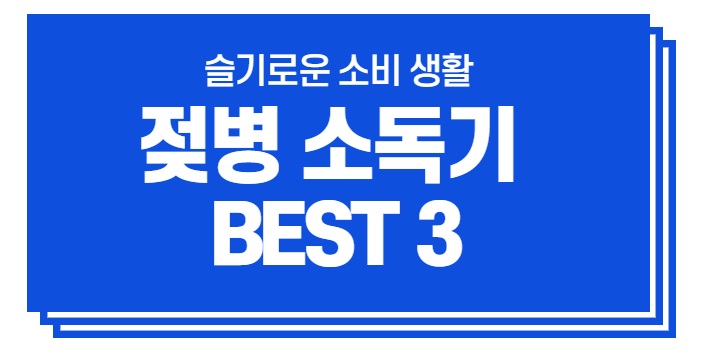 내맘대로 랭킹 #5. 젖병소독기 BEST3