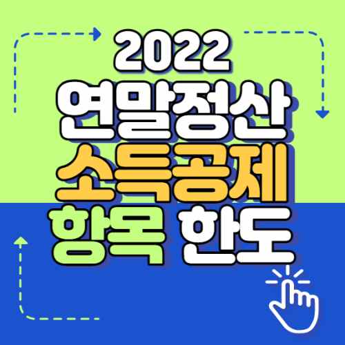  연말정산 소득공제 항목 한도 세액공제 2022년