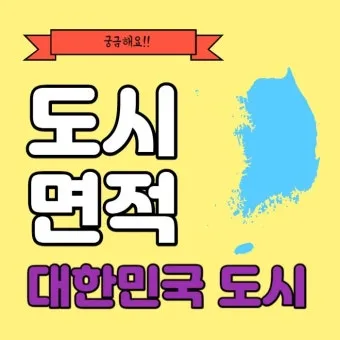 우리나라에서 면적이 가장 넓은 도시 10위_3