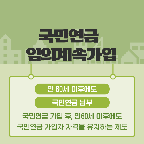 국민연금제도_임의계속가입