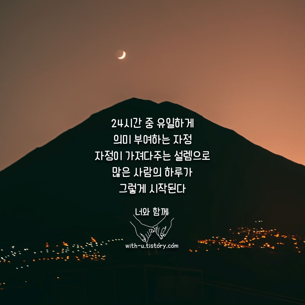  자정 명언 : 짧고 좋은 글귀 : 짧은 명언 [part 2]