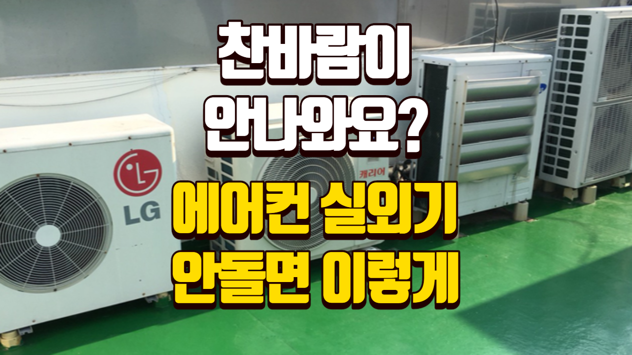  에어컨 실외기가 안돌아가요 / 해결방법 3가지 / 고장?