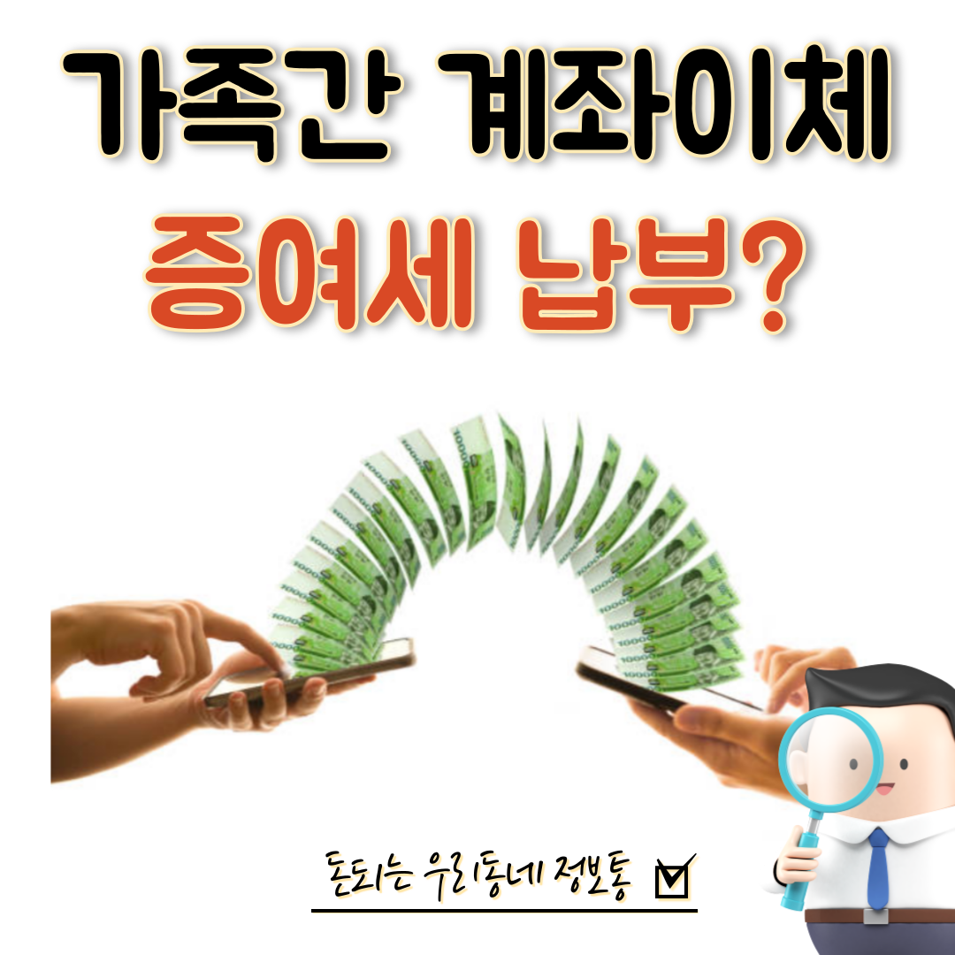  가족간 계좌이체 증여세 세금 부과 피하는 방법 (증여세 계산하기)