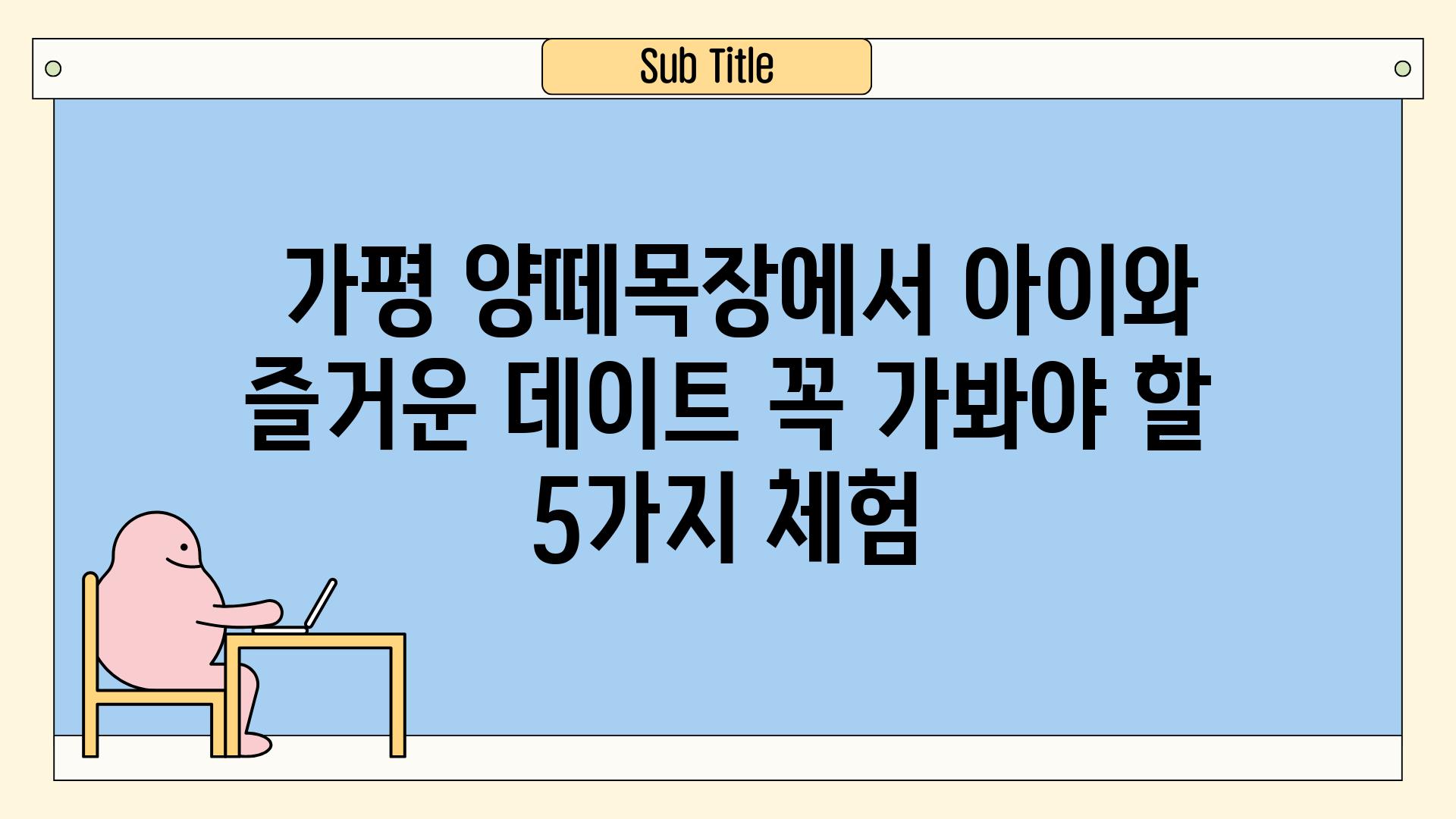  가평 양떼목장에서 아이와 즐거운 데이트 꼭 가봐야 할 5가지 체험