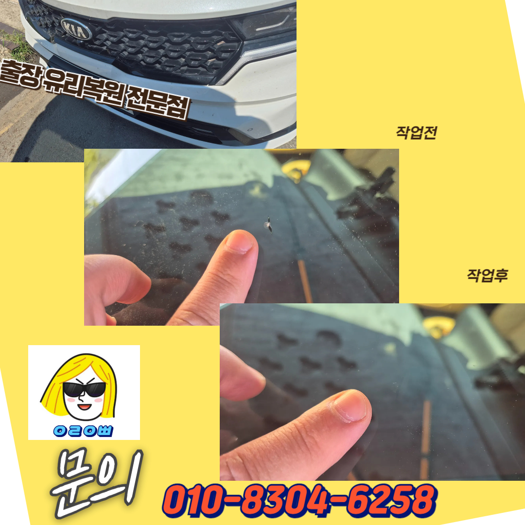 쏘렌토 앞유리 돌빵수리 유리복원