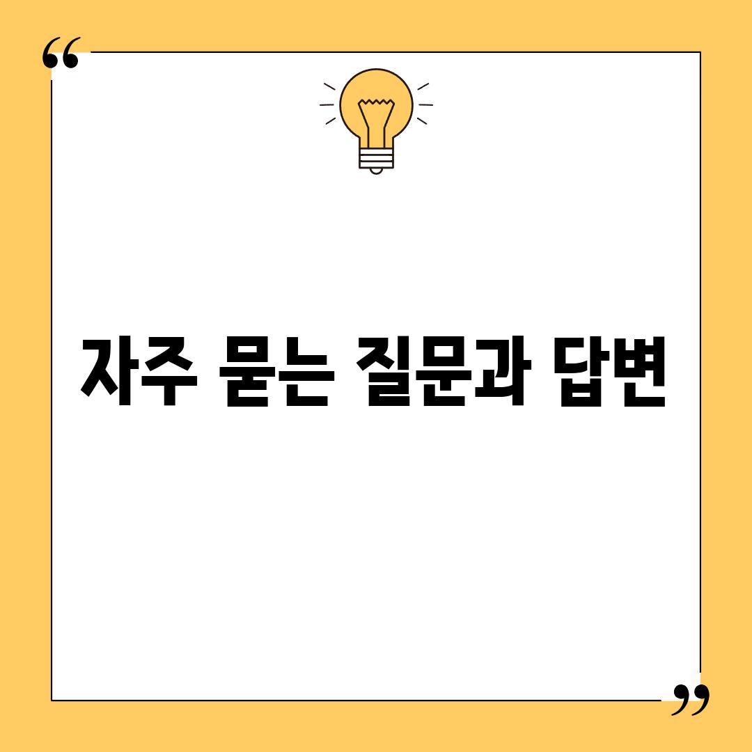 자주 묻는 질문과 답변