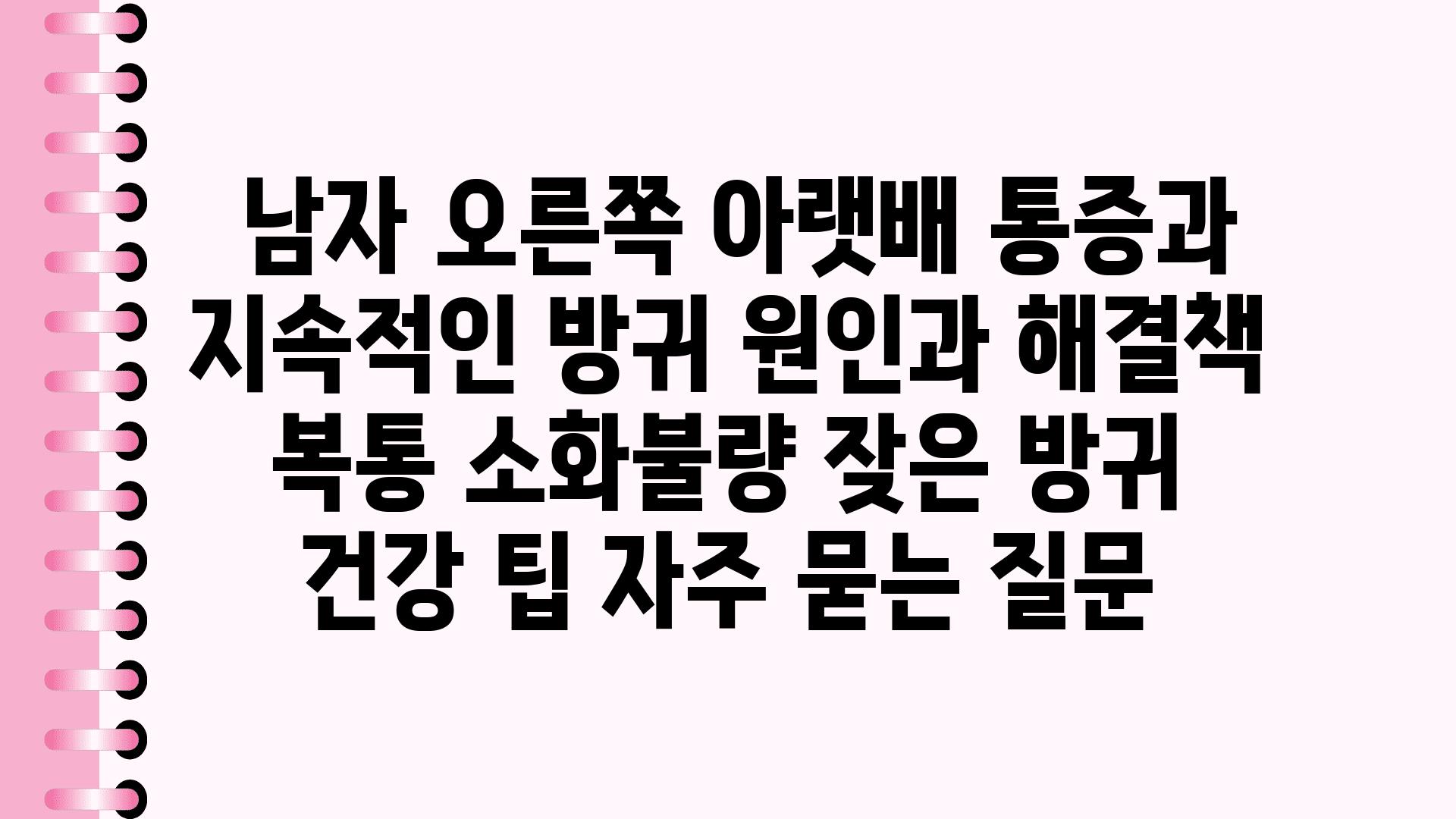  남자 오른쪽 아랫배 통증과 지속적인 방귀 원인과 해결책  복통 소화불량 잦은 방귀 건강 팁 자주 묻는 질문