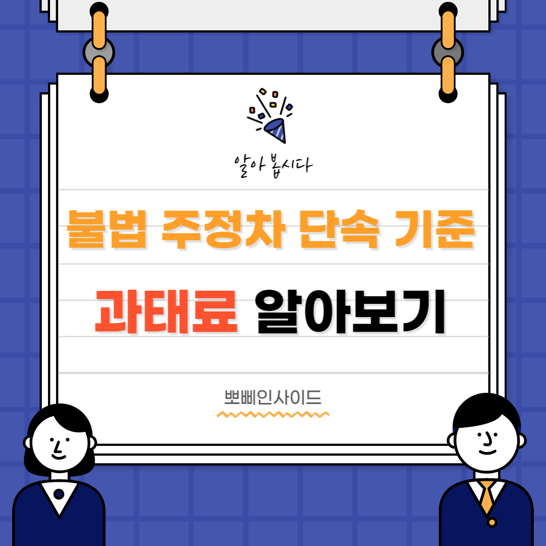 불법주정차단속과태료