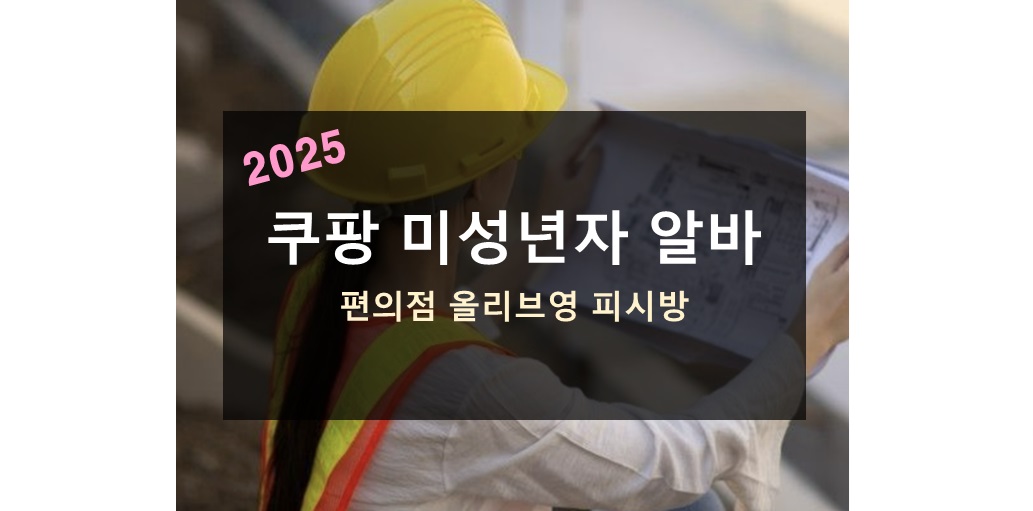 쿠팡 미성년자 알바
