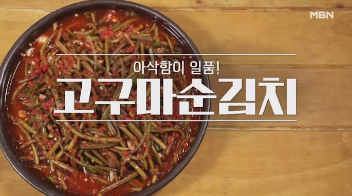 알토란 고구마줄기요리 고구마순김치 임성근 들깨고구마순볶음 :: 일상을 체험하다 알토란 고구마줄기요리 고구마순김치 임성근 들깨고구마순볶음 :: 일상을 체험하다