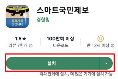 스마트국민신고 앱 설치