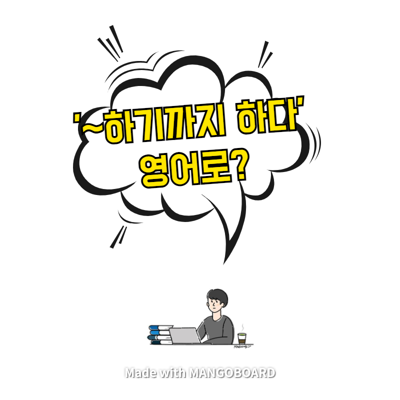  '~하기까지 하다' 영어로? / 사람의 아들(한영 필사)