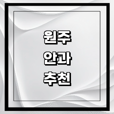 원주시 안과