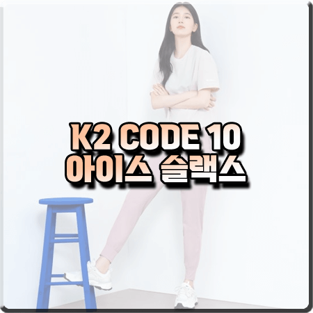  K2 아이스팬츠 코드10 :: 남성&여성 아이스 조거/카고/슬랙스 팬츠
