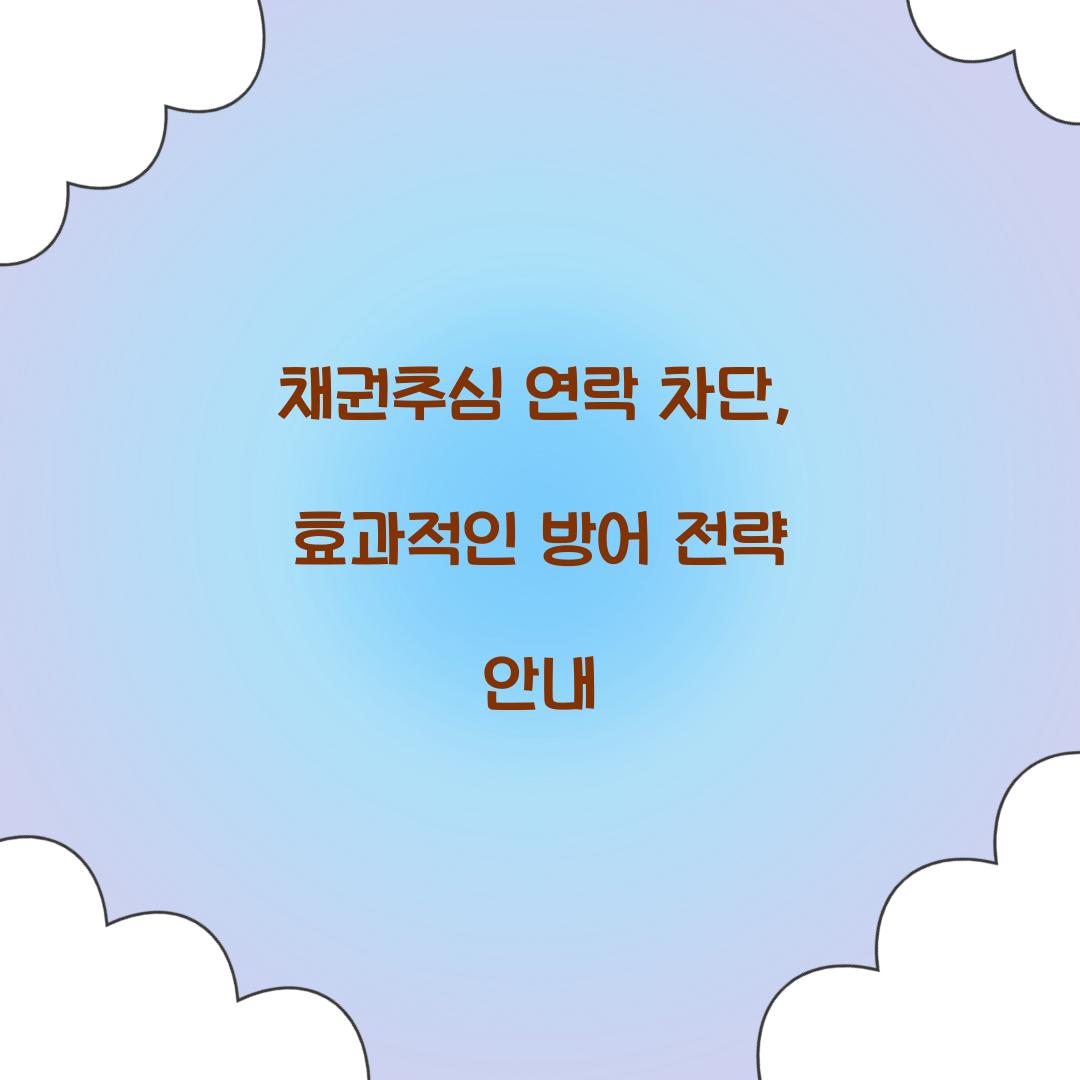 채권추심 연락 차단