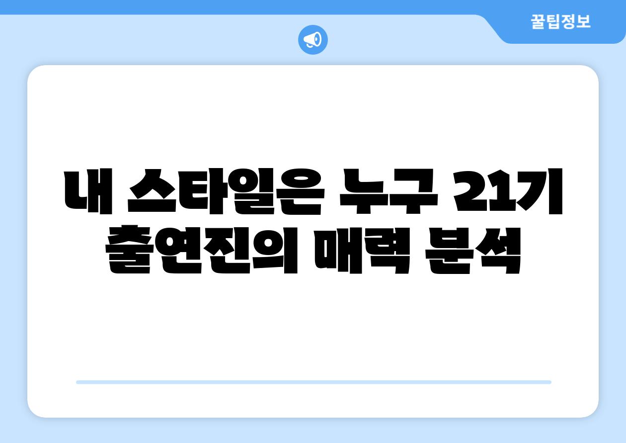 내 스타일은 누구 21기 출연진의 매력 분석