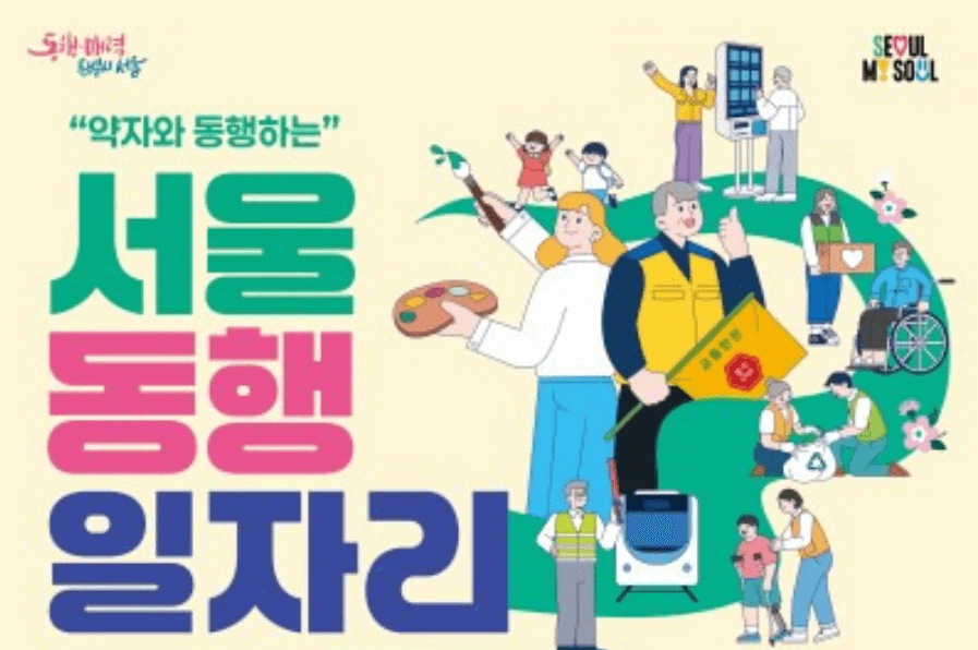 2025하반기 서울동행일자리