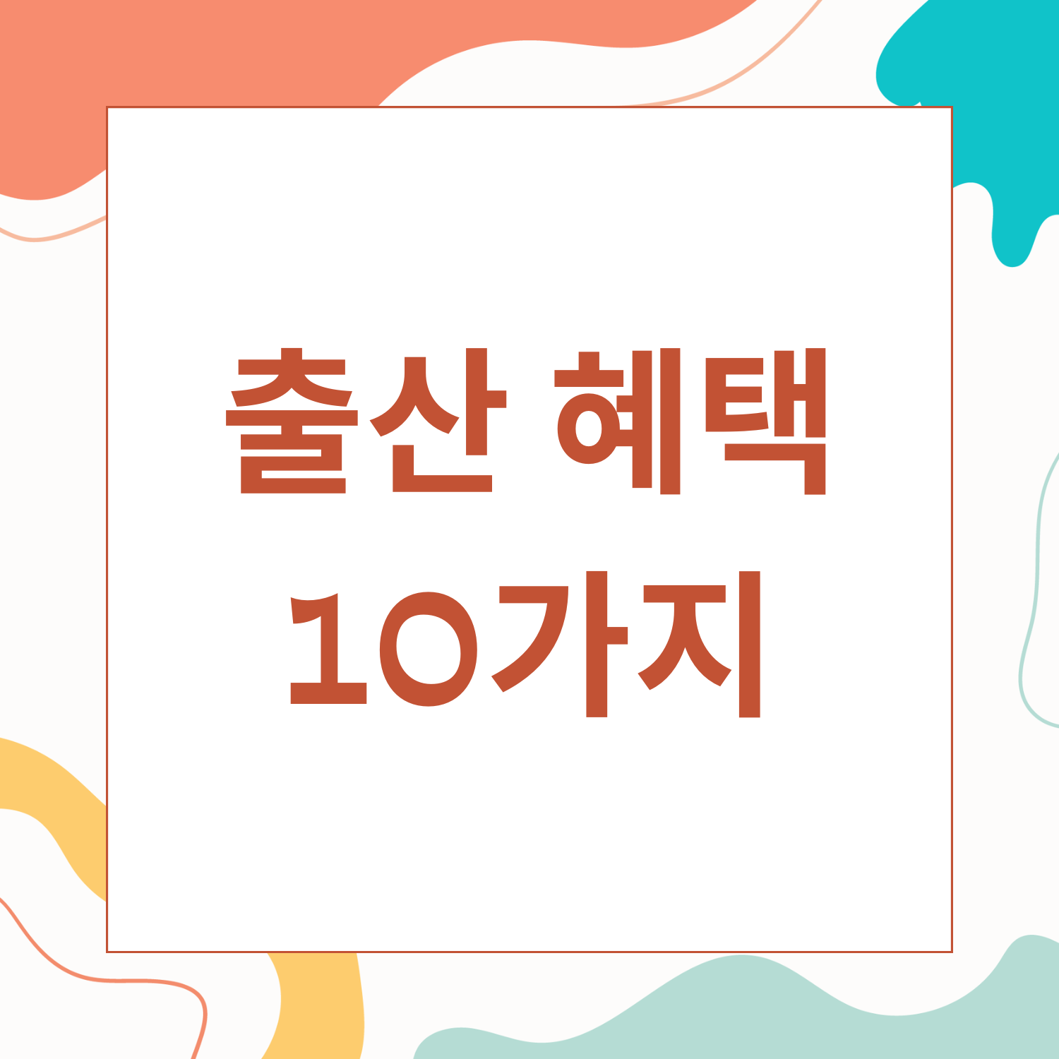 출산 전에 챙겨야 할 혜택 10가지