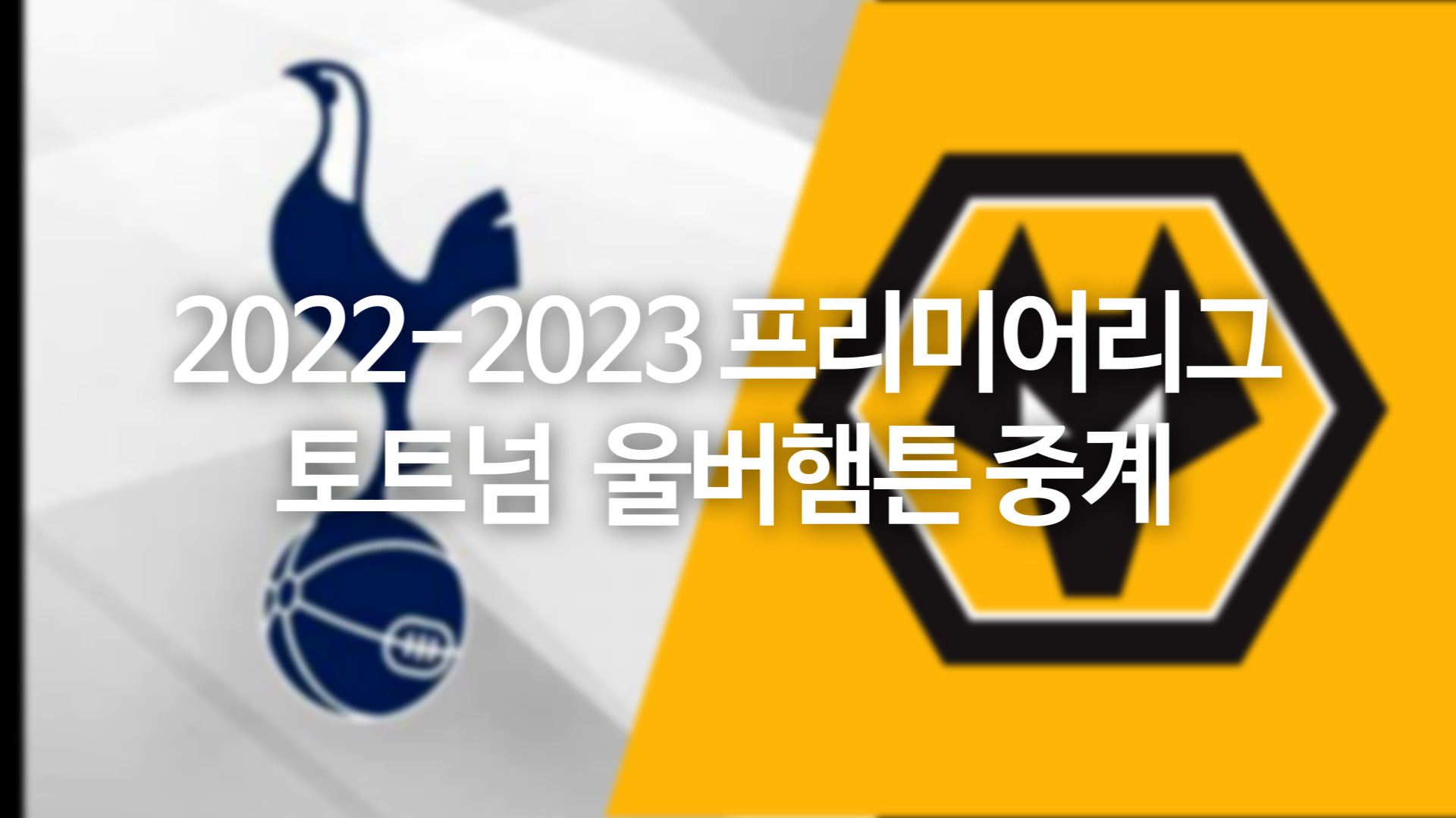 2022-2023 프리미어리그 3라운드 토트넘 홋스퍼 FC 울버햄튼 원더러스 무료 중계 손흥민 황희찬 코리안 더비