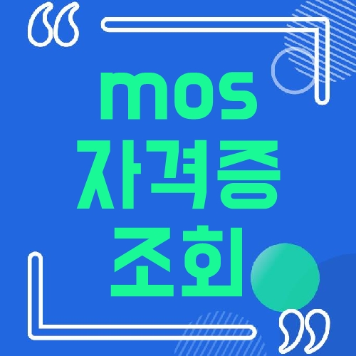 mos 자격증 조회