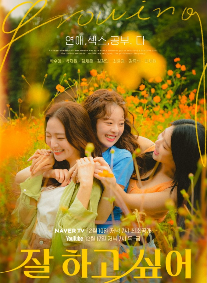  웹드라마 잘 하고 싶어 재방송 다시보기 줄거리 등장인물