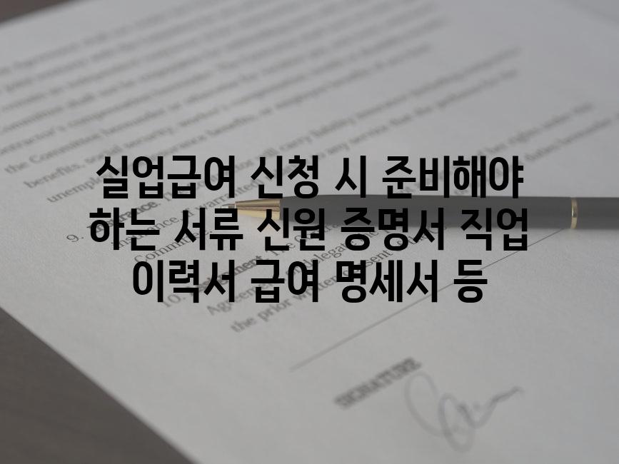 실업급여 신청 시 준비해야 하는 서류 신원 증명서 직업 이력서 급여 명세서 등
