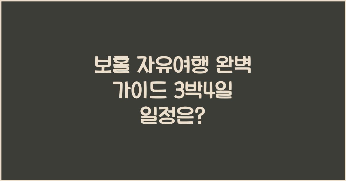 보홀 자유여행