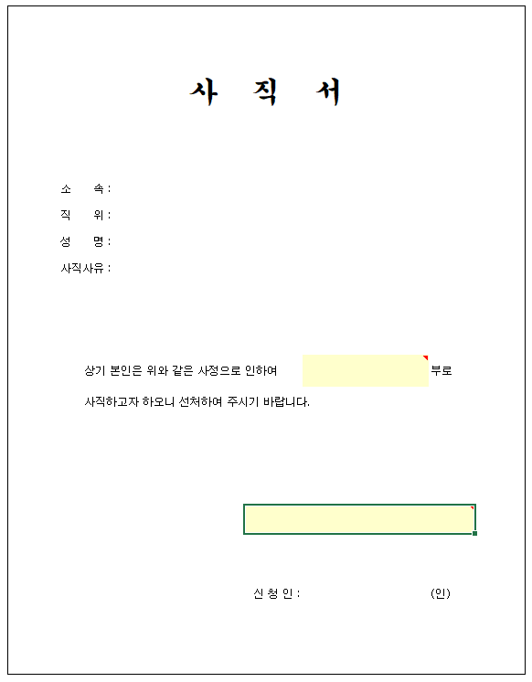 사직서 양식 다운로드5