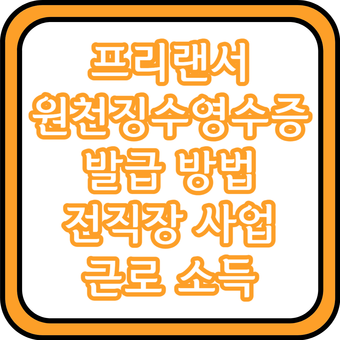  원천징수영수증 발급 방법 (프리랜서, 전직장, 사업 근로 소득)