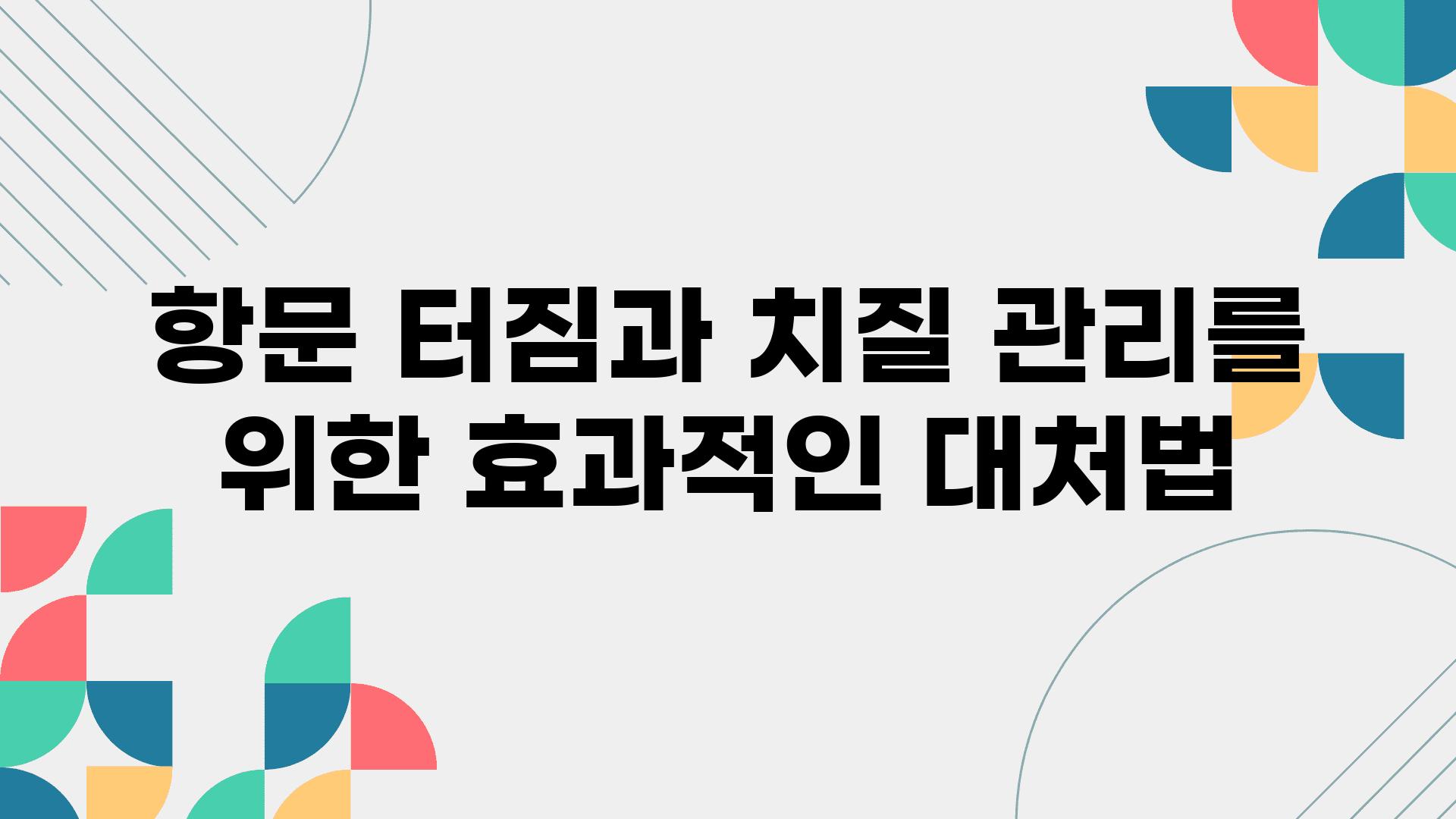 항문 터짐과 치질 관리를 위한 효과적인 대처법