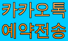  카톡 예약전송 보내기