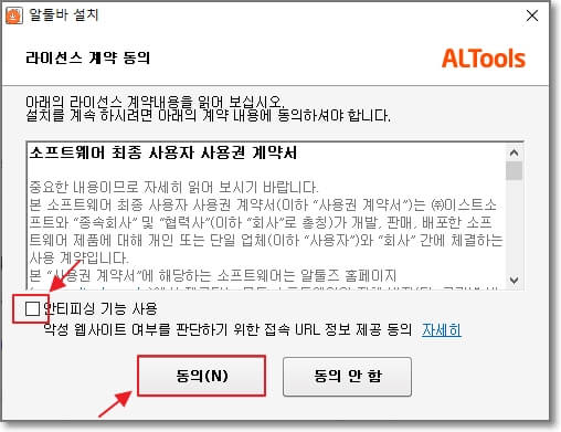 알툴바-설치-라이선스-계약-동의-과정