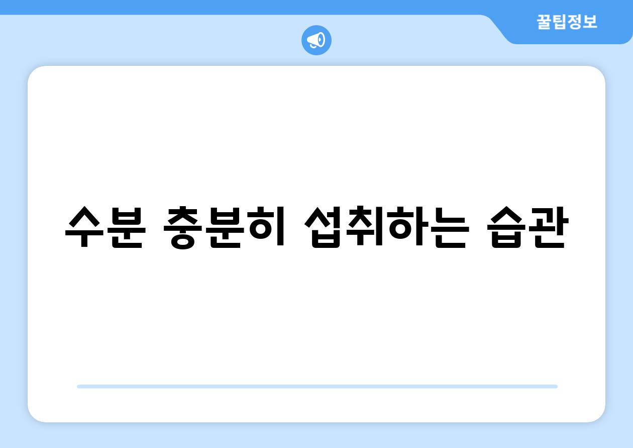 수분 충분히 섭취하는 습관