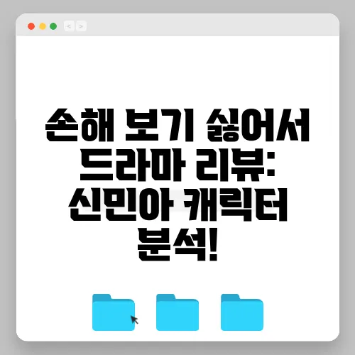 손해 보기 싫어서 드라마 리뷰: 신민아 캐릭터 분석!