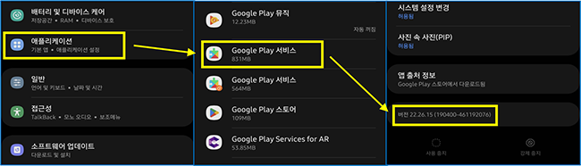 Google-Play-서비스-버전확인하는-방법.
