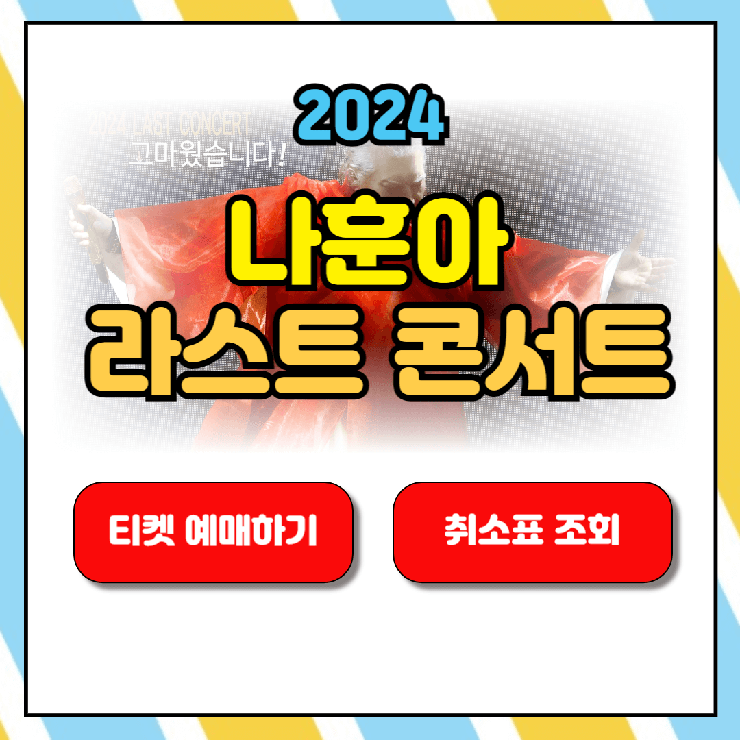 나훈아 콘서트 2024 광주 예매 취소표 조회