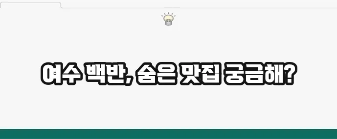 현지인이 뽑은 여수 백반 맛집 TOP10