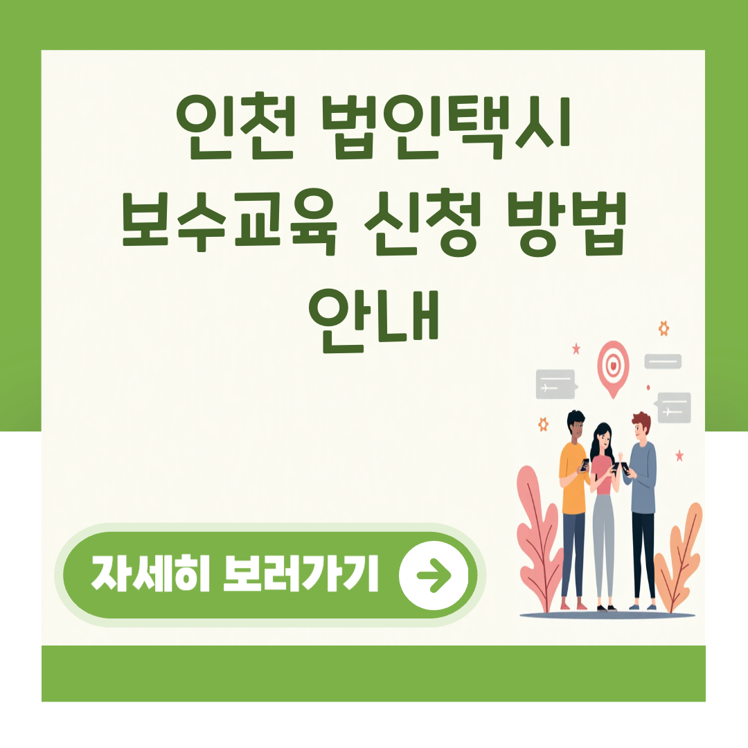 인천 법인택시 보수교육 신청 방법 안내 대표 이미지