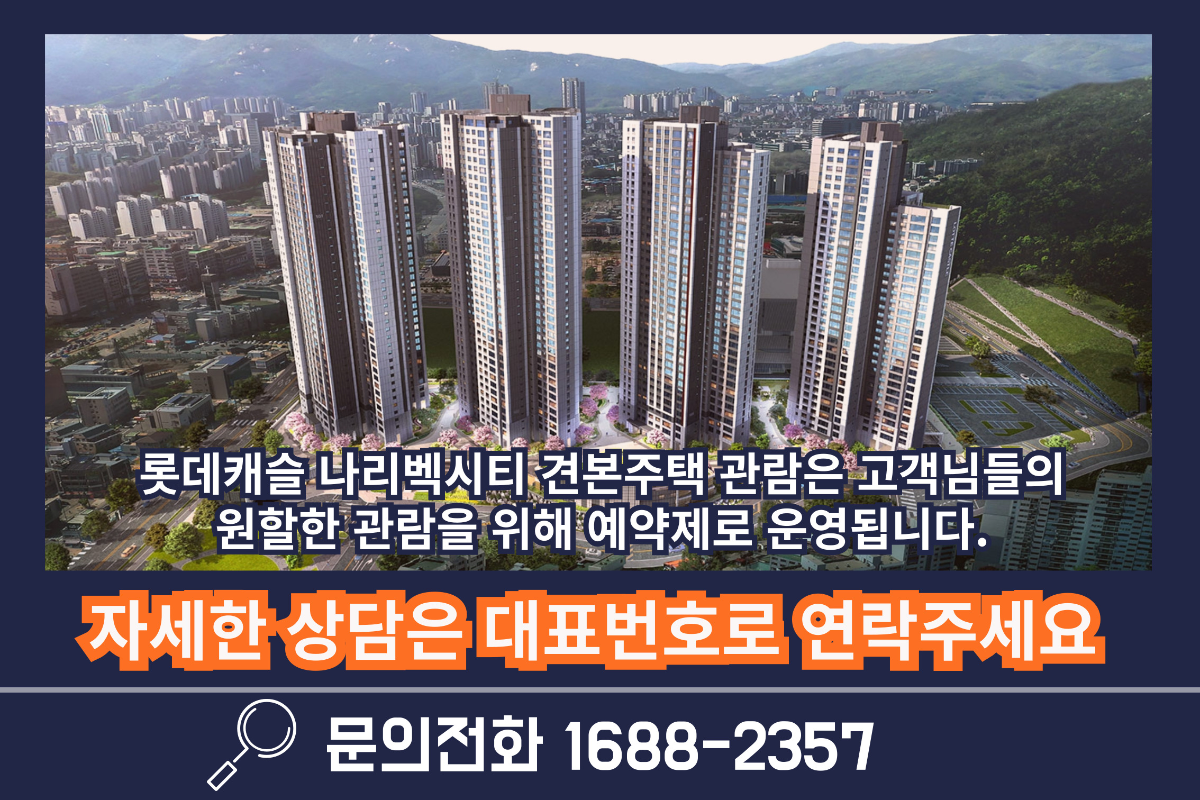 의정부 롯데캐슬 나리벡시티