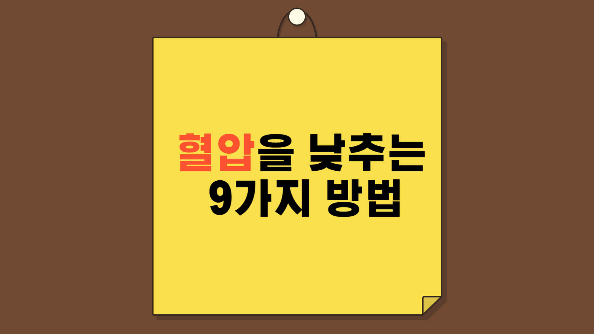  혈압을 낮추는 9가지 방법!