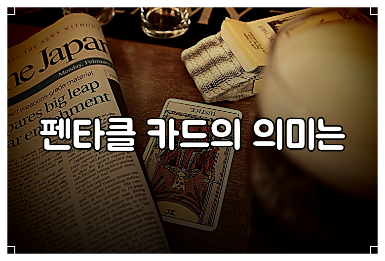 펜타클 카드의 의미는