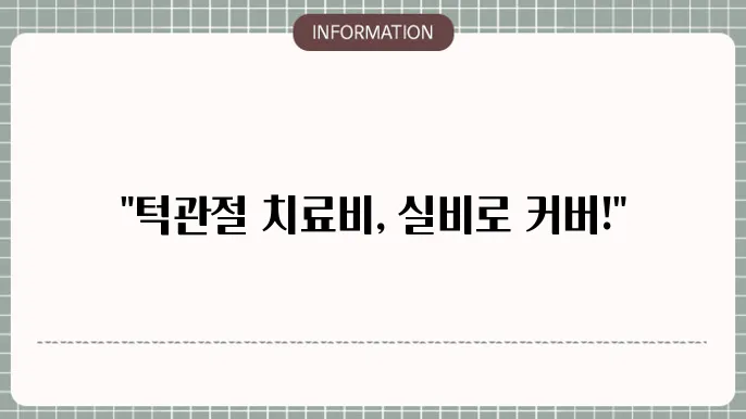 턱관절 치료 실비보험