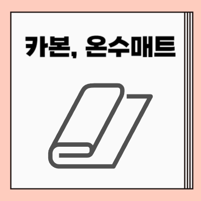 카본매트 온수매트 비교