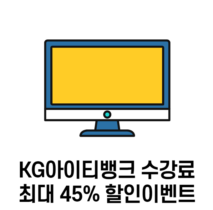  KG아이티뱅크 수강료 최대 45% 할인이벤트