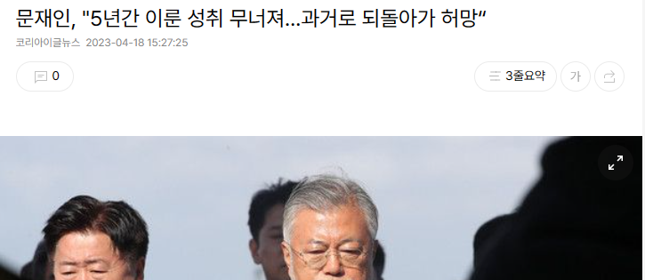  문재인 전대통령 5년간 이룬 국민과의 성취 무너져