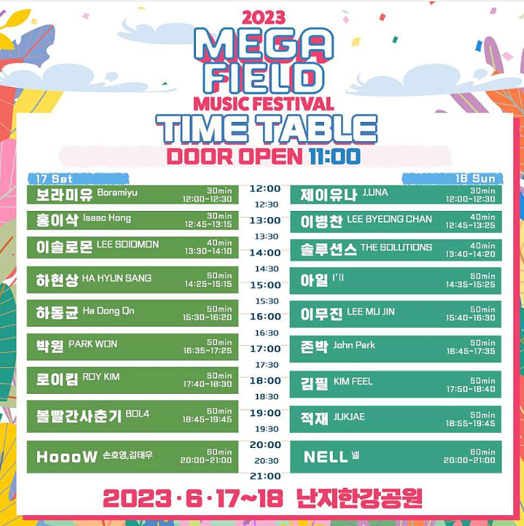메가필드 뮤직페스티벌 라인업