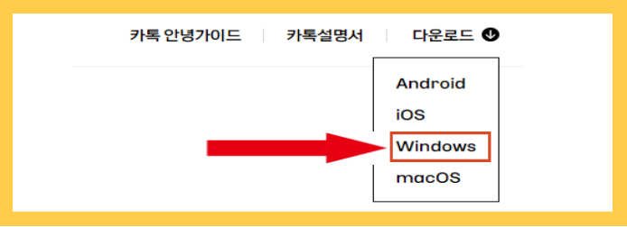카카오톡 PC버전 다운로드 받는 방법