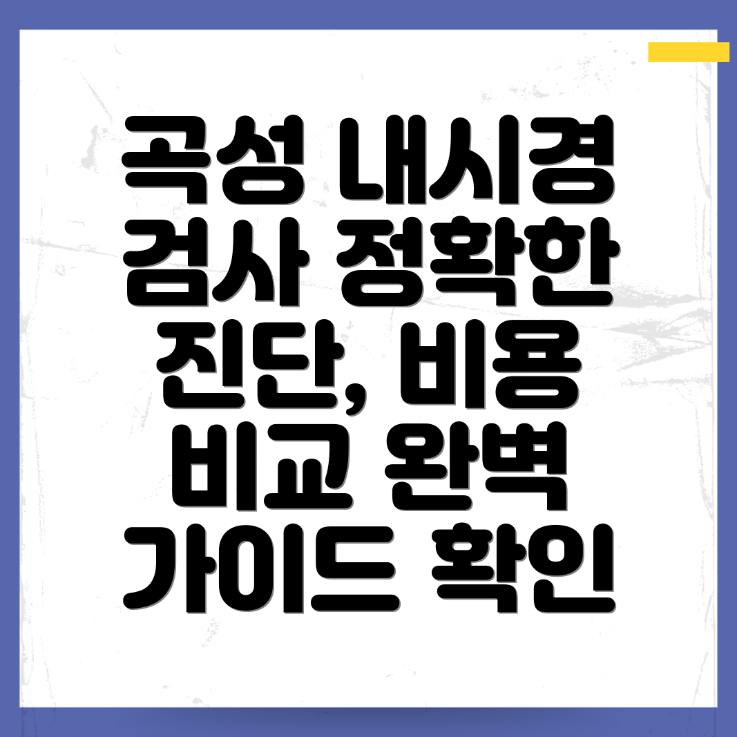 곡성군 내시경 검사